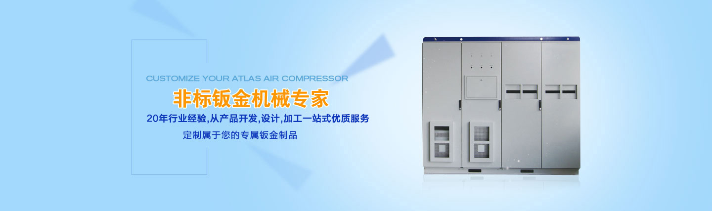 長(zhǎng)沙非標(biāo)鈑金加工廠(chǎng),長(zhǎng)沙鋁合金柜體,長(zhǎng)沙機(jī)箱鈑金加工,長(zhǎng)沙設(shè)備鈑金加工,長(zhǎng)沙機(jī)柜鈑金加工,長(zhǎng)沙不銹鋼鈑金柜體,長(zhǎng)沙鈑金加工,長(zhǎng)沙鈑金機(jī)柜制品
